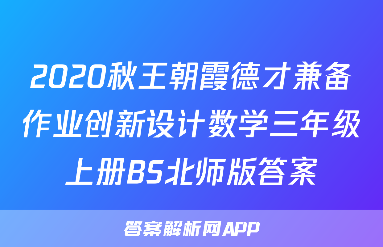 2020秋王朝霞德才兼备作业创新设计数学三年级上册BS北师版答案