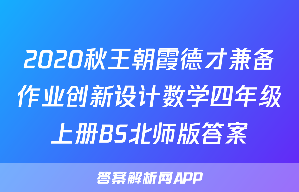 2020秋王朝霞德才兼备作业创新设计数学四年级上册BS北师版答案