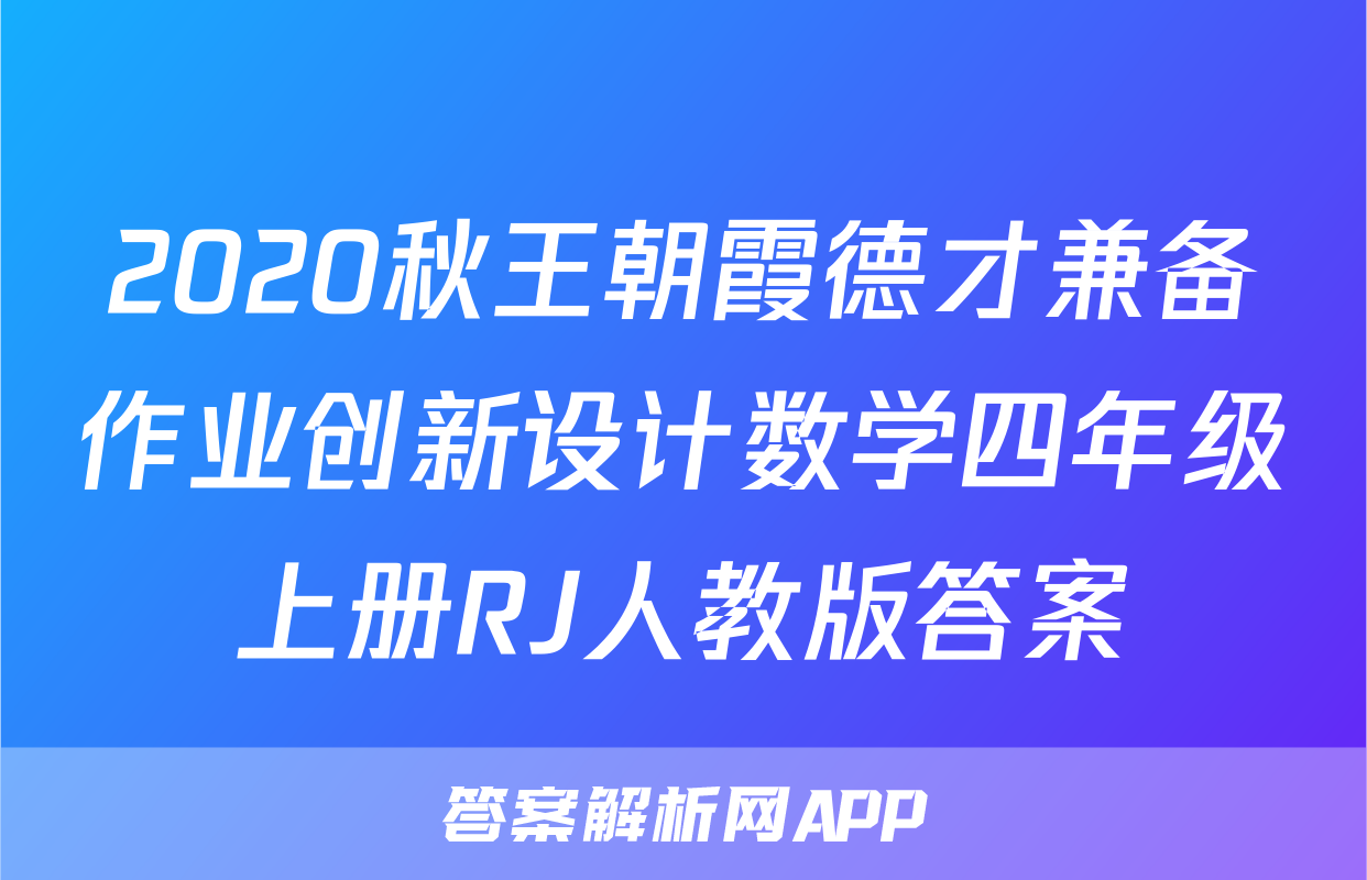 2020秋王朝霞德才兼备作业创新设计数学四年级上册RJ人教版答案