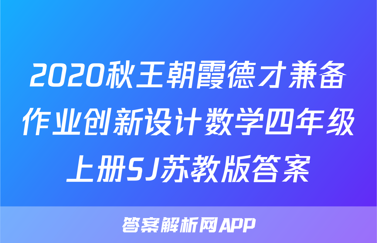 2020秋王朝霞德才兼备作业创新设计数学四年级上册SJ苏教版答案