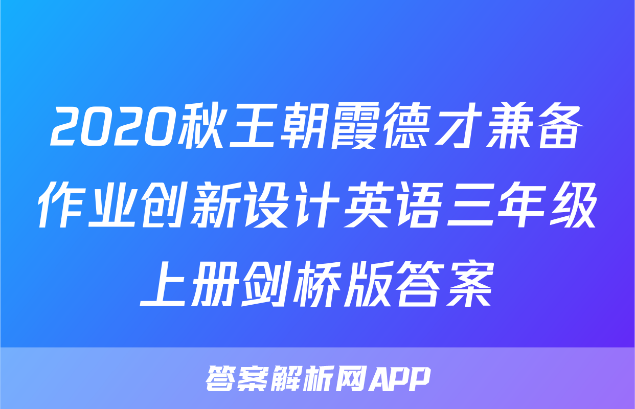 2020秋王朝霞德才兼备作业创新设计英语三年级上册剑桥版答案