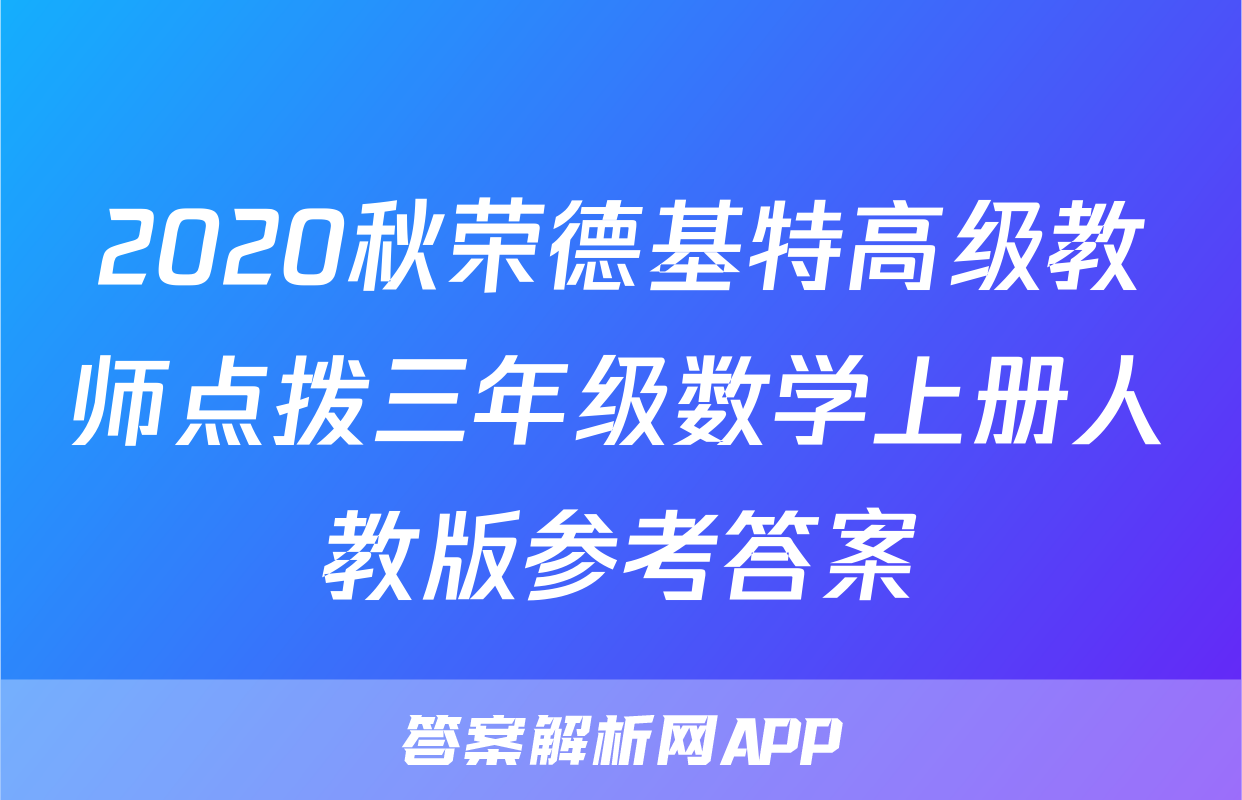 2020秋荣德基特高级教师点拨三年级数学上册人教版参考答案