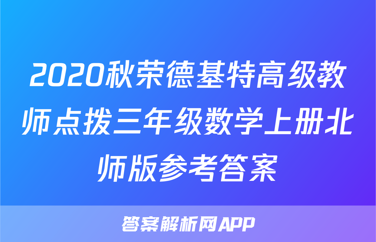2020秋荣德基特高级教师点拨三年级数学上册北师版参考答案