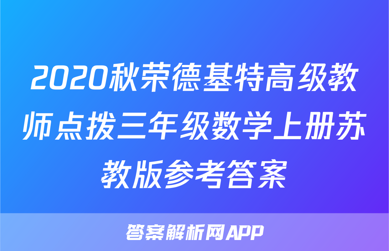 2020秋荣德基特高级教师点拨三年级数学上册苏教版参考答案