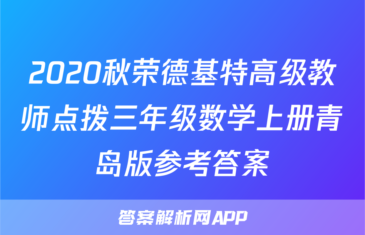 2020秋荣德基特高级教师点拨三年级数学上册青岛版参考答案