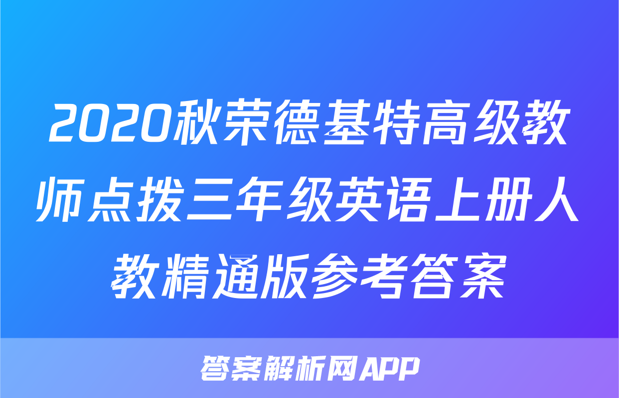 2020秋荣德基特高级教师点拨三年级英语上册人教精通版参考答案
