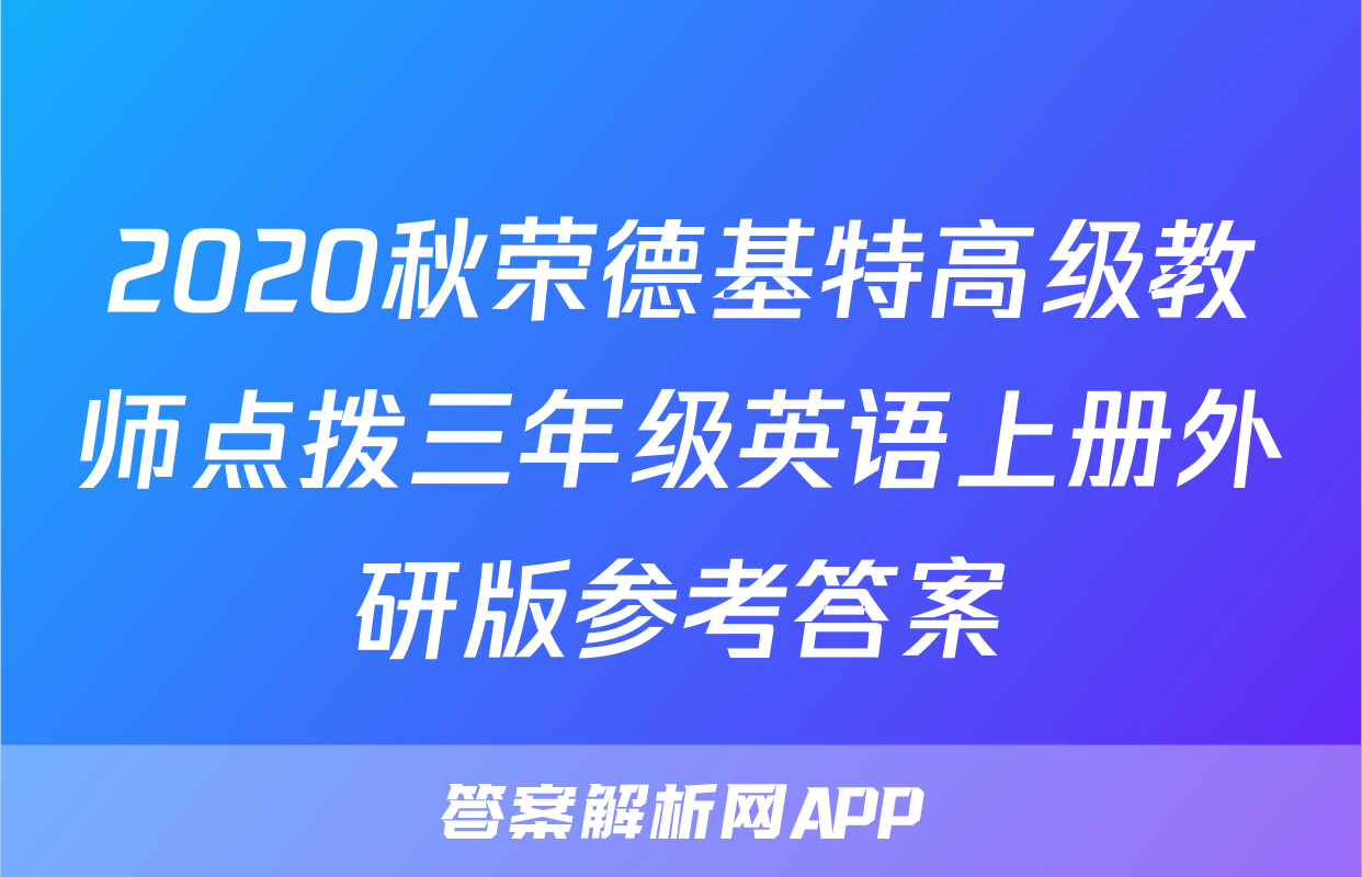 2020秋荣德基特高级教师点拨三年级英语上册外研版参考答案