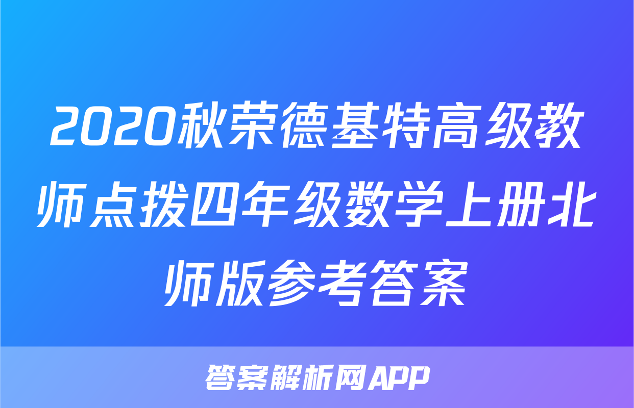2020秋荣德基特高级教师点拨四年级数学上册北师版参考答案