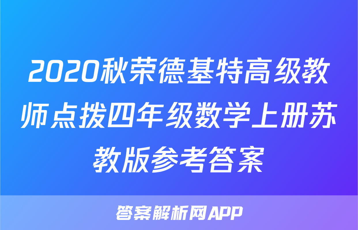 2020秋荣德基特高级教师点拨四年级数学上册苏教版参考答案