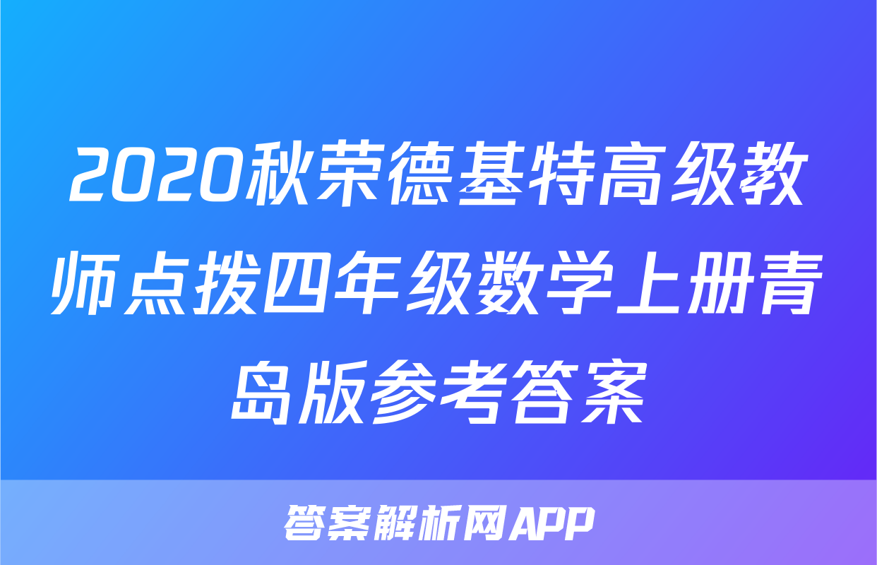 2020秋荣德基特高级教师点拨四年级数学上册青岛版参考答案