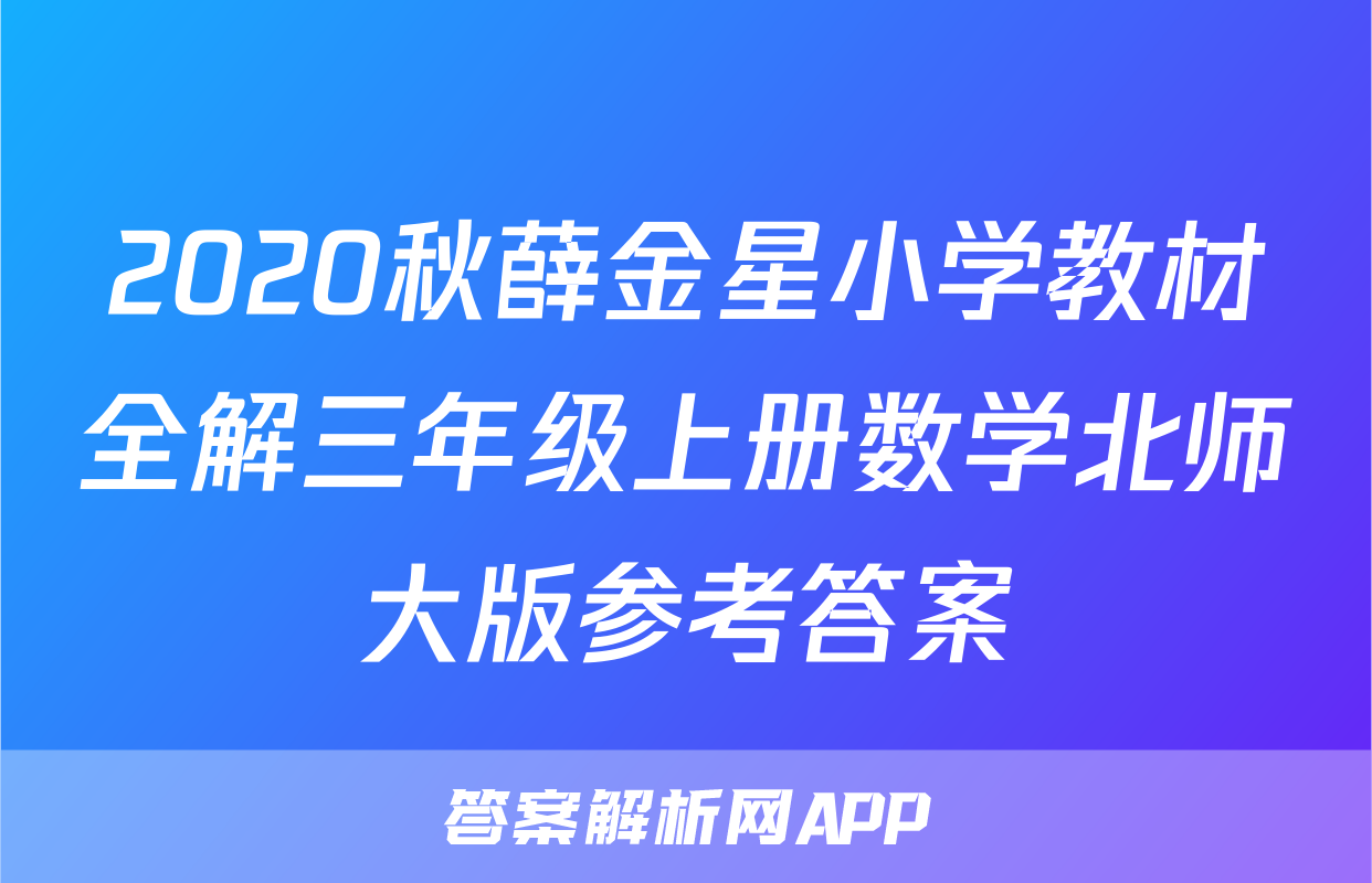 2020秋薛金星小学教材全解三年级上册数学北师大版参考答案