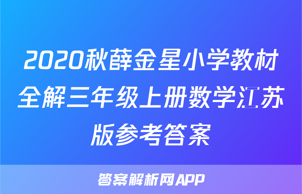 2020秋薛金星小学教材全解三年级上册数学江苏版参考答案