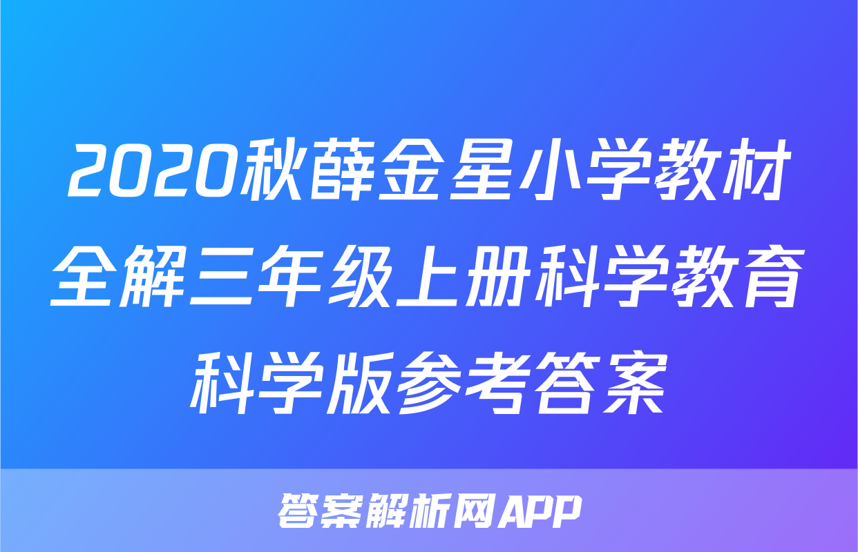 2020秋薛金星小学教材全解三年级上册科学教育科学版参考答案