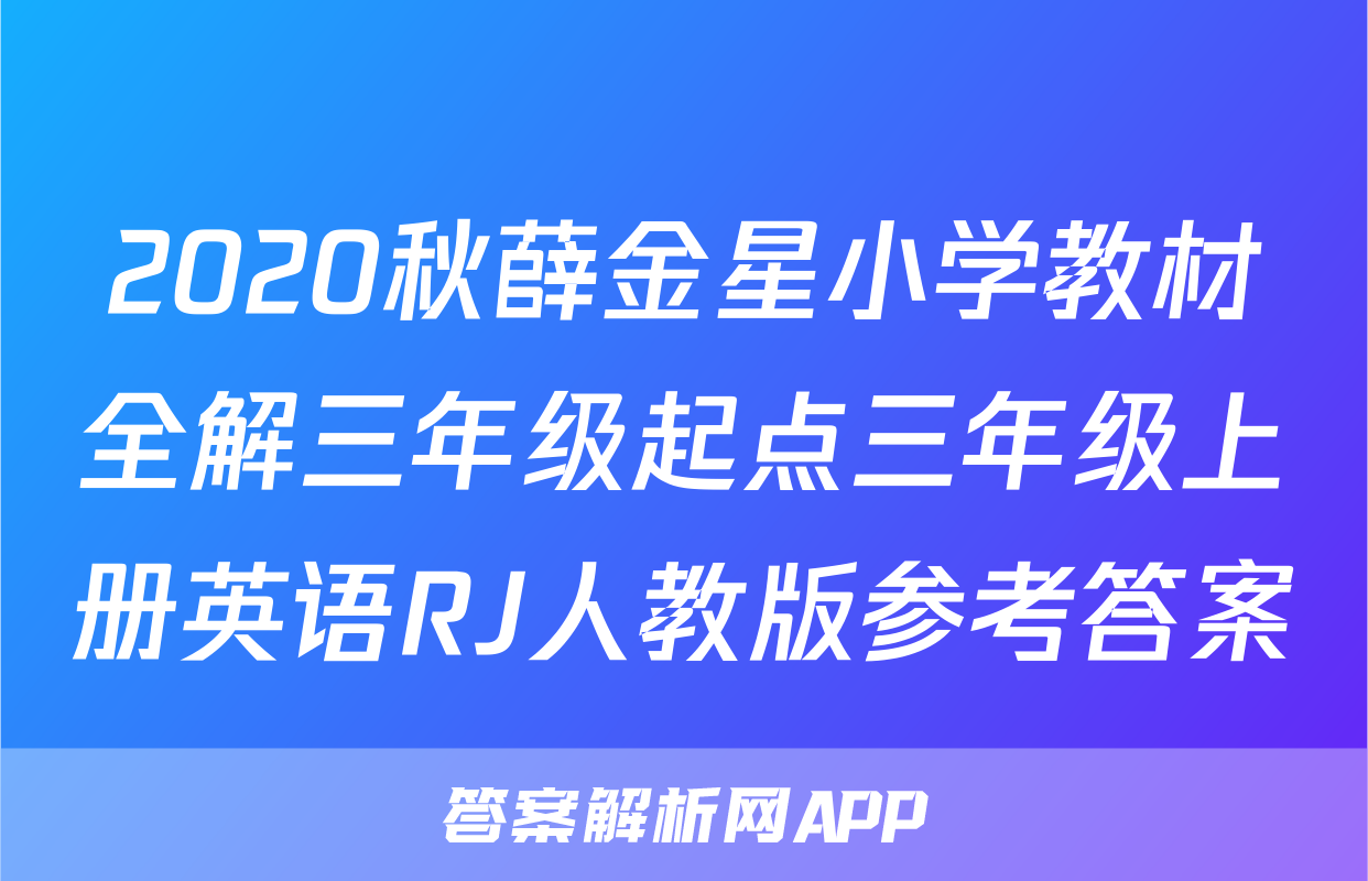 2020秋薛金星小学教材全解三年级起点三年级上册英语RJ人教版参考答案