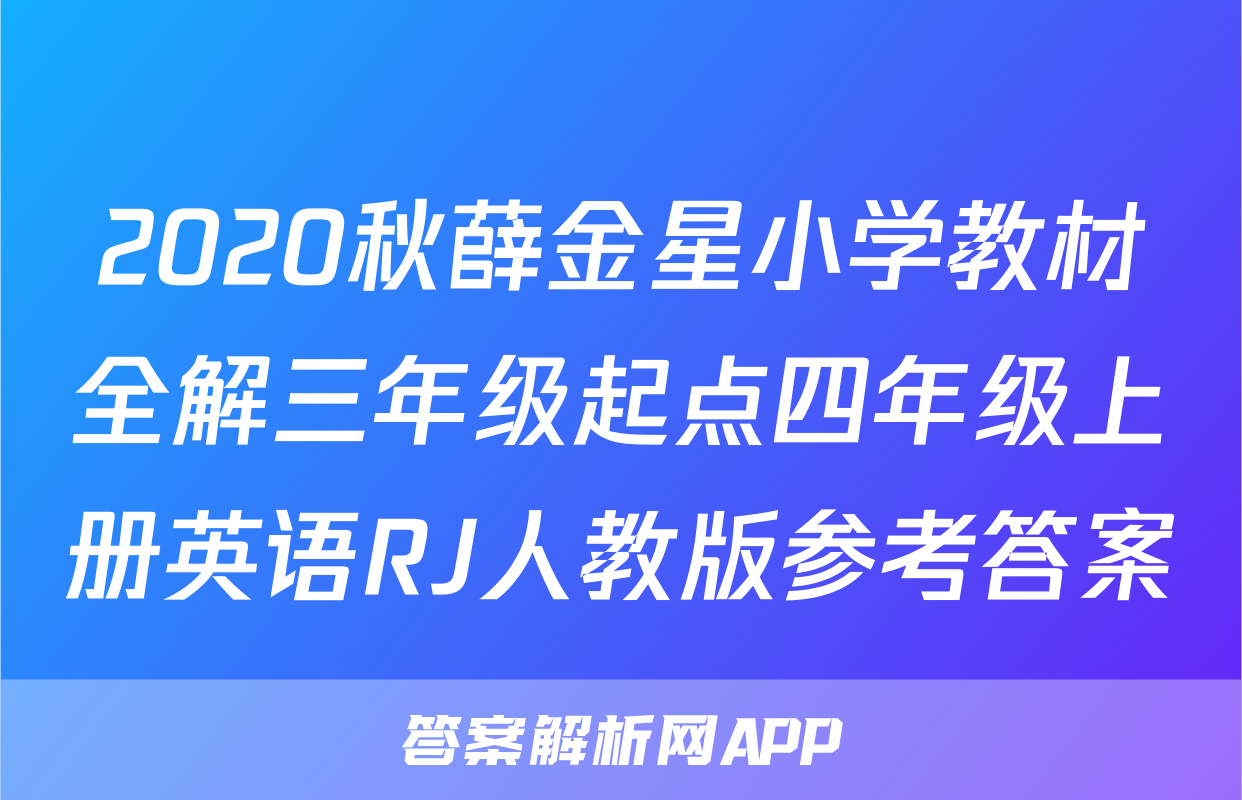 2020秋薛金星小学教材全解三年级起点四年级上册英语RJ人教版参考答案