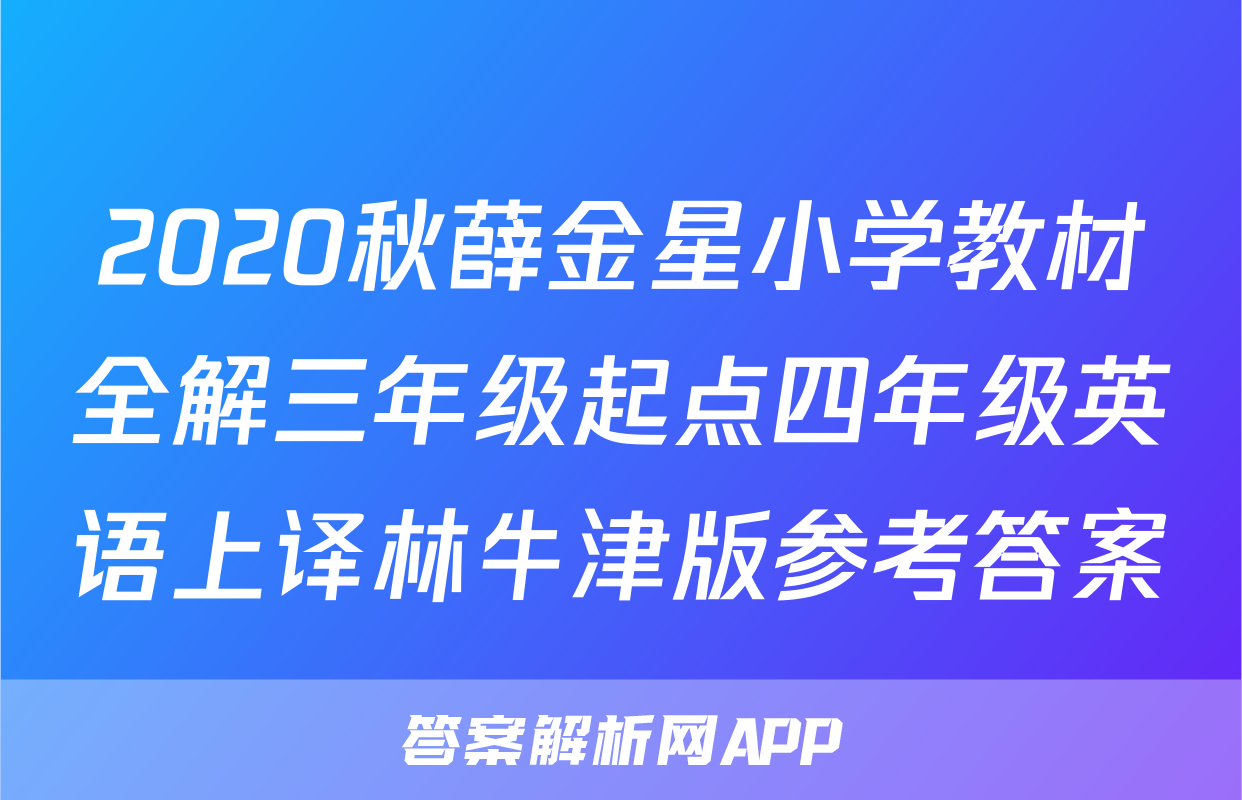 2020秋薛金星小学教材全解三年级起点四年级英语上译林牛津版参考答案