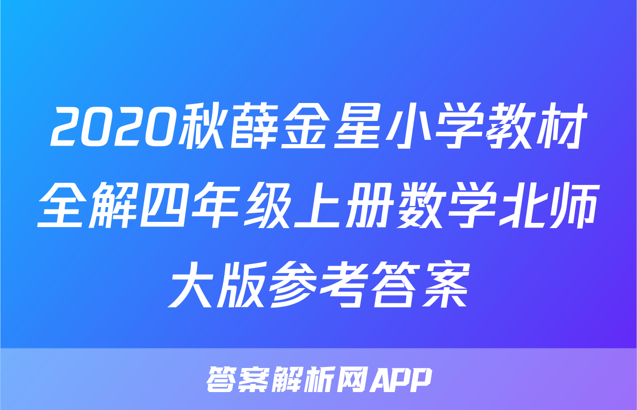 2020秋薛金星小学教材全解四年级上册数学北师大版参考答案