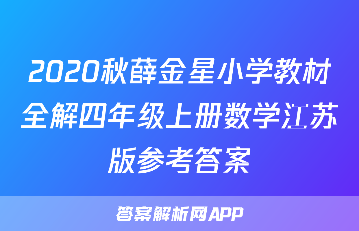 2020秋薛金星小学教材全解四年级上册数学江苏版参考答案
