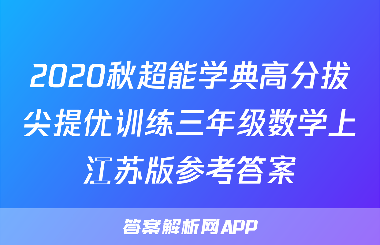 2020秋超能学典高分拔尖提优训练三年级数学上江苏版参考答案