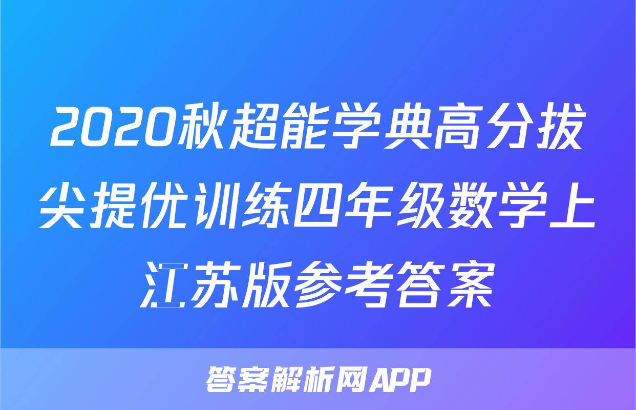 2020秋超能学典高分拔尖提优训练四年级数学上江苏版参考答案