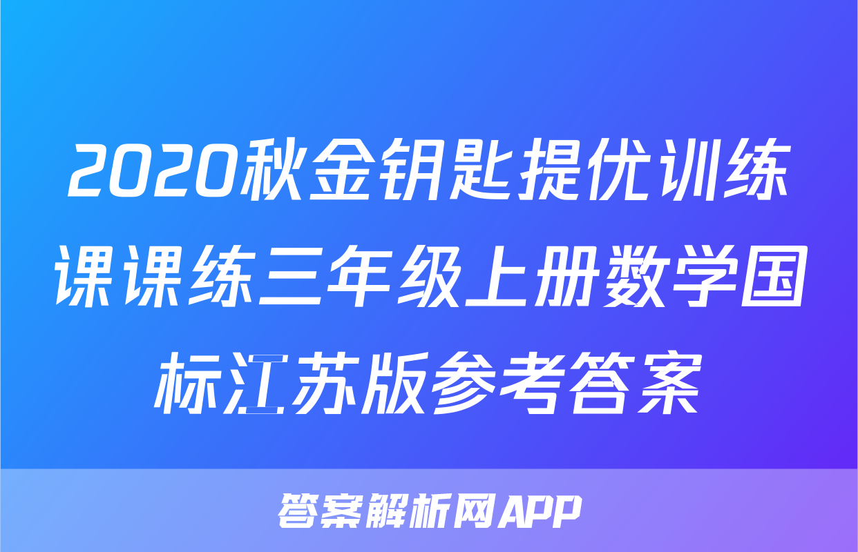 2020秋金钥匙提优训练课课练三年级上册数学国标江苏版参考答案
