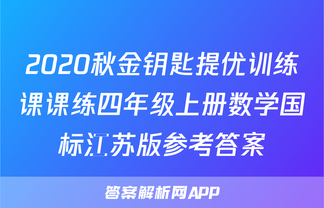 2020秋金钥匙提优训练课课练四年级上册数学国标江苏版参考答案
