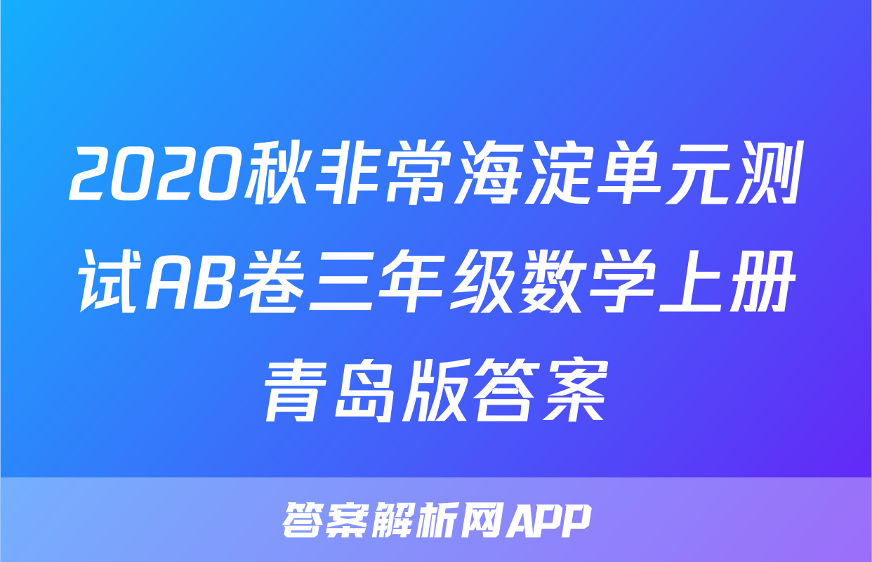 2020秋非常海淀单元测试AB卷三年级数学上册青岛版答案