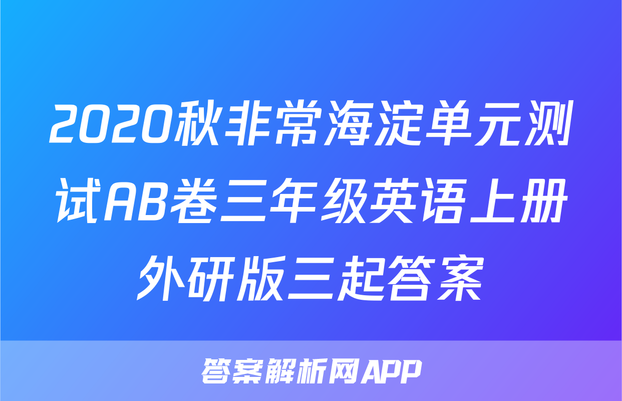 2020秋非常海淀单元测试AB卷三年级英语上册外研版三起答案