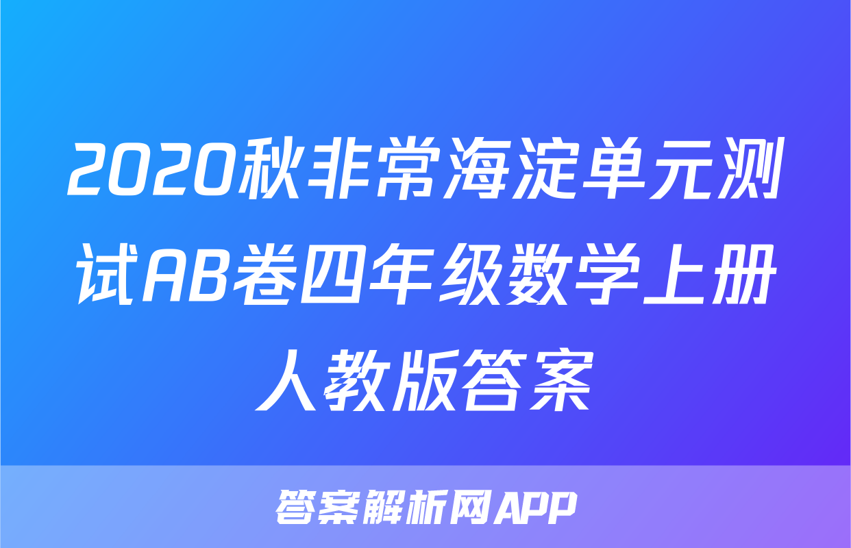 2020秋非常海淀单元测试AB卷四年级数学上册人教版答案