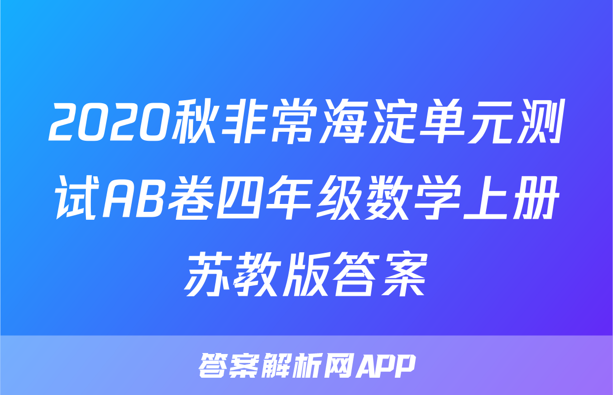 2020秋非常海淀单元测试AB卷四年级数学上册苏教版答案