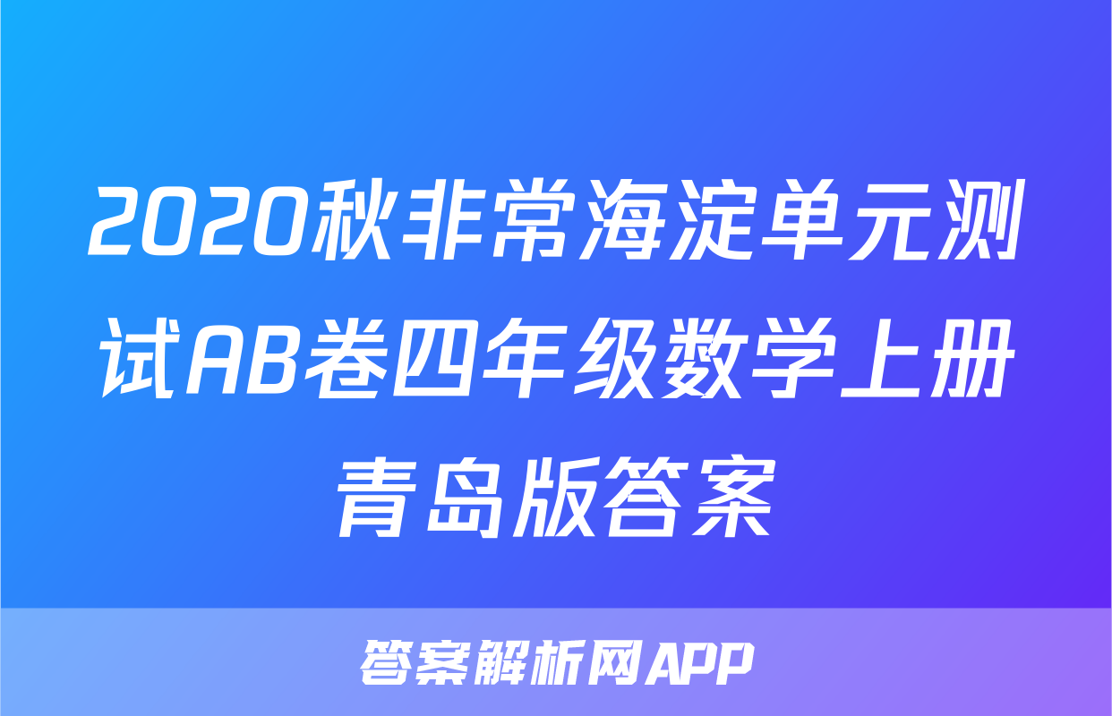 2020秋非常海淀单元测试AB卷四年级数学上册青岛版答案