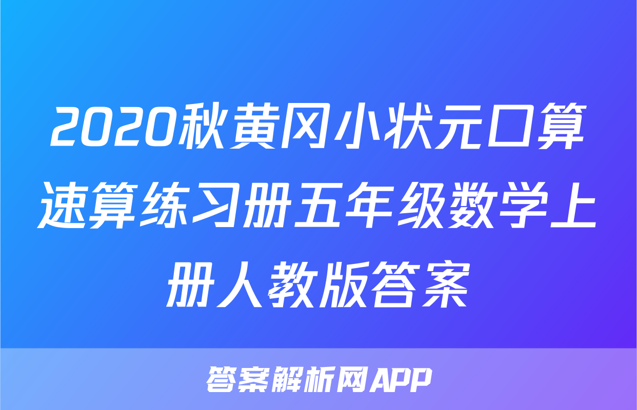 2020秋黄冈小状元口算速算练习册五年级数学上册人教版答案