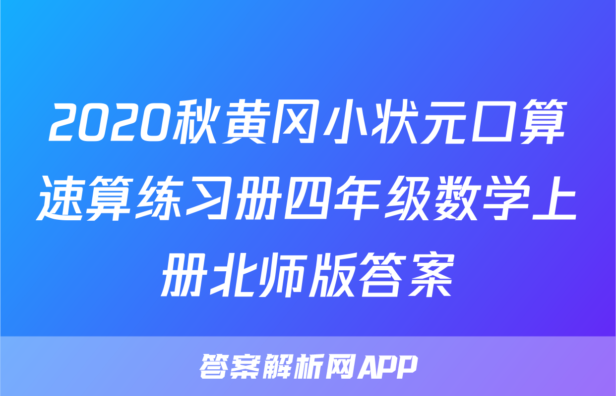 2020秋黄冈小状元口算速算练习册四年级数学上册北师版答案