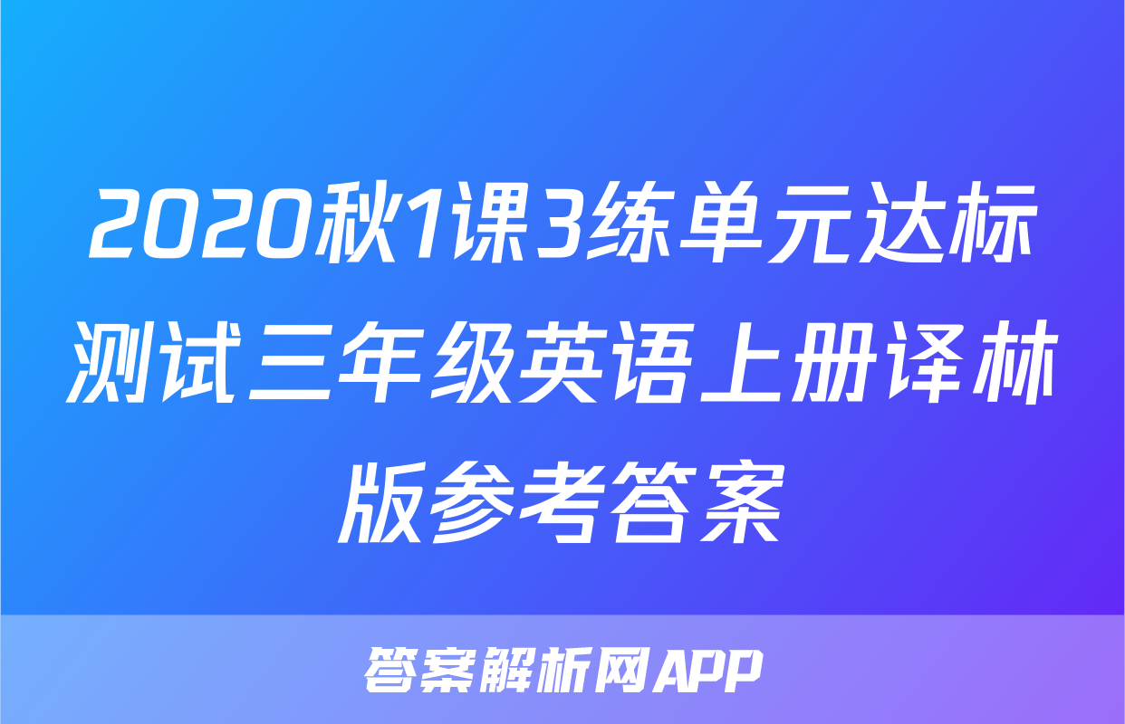 2020秋1课3练单元达标测试三年级英语上册译林版参考答案