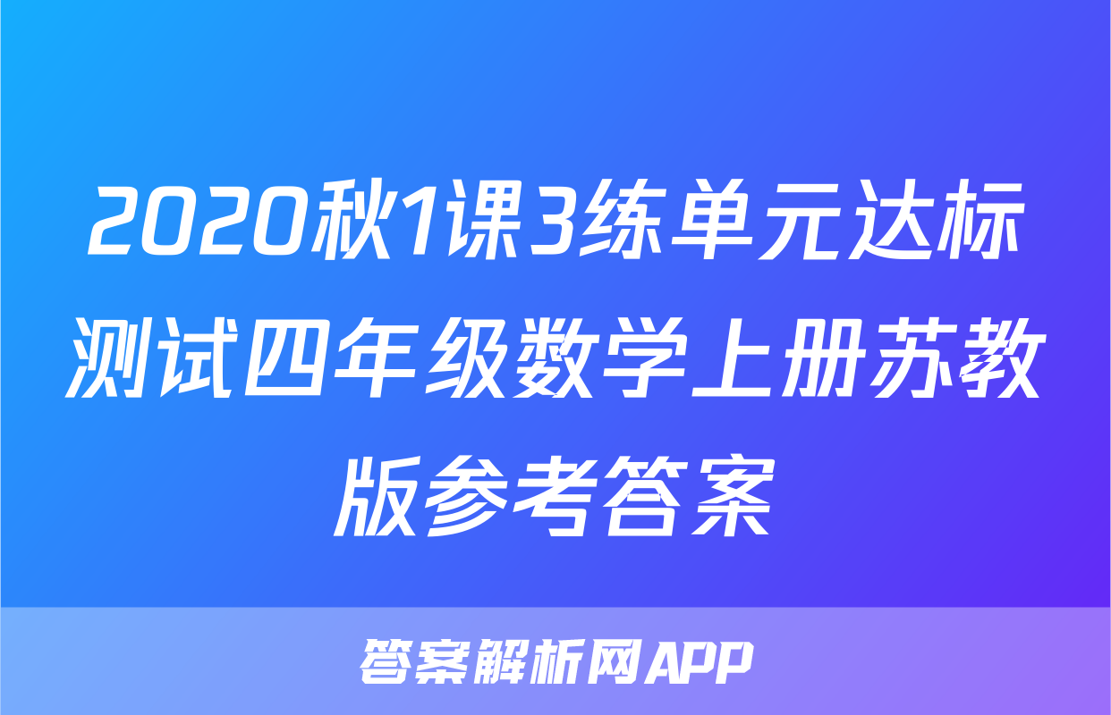 2020秋1课3练单元达标测试四年级数学上册苏教版参考答案