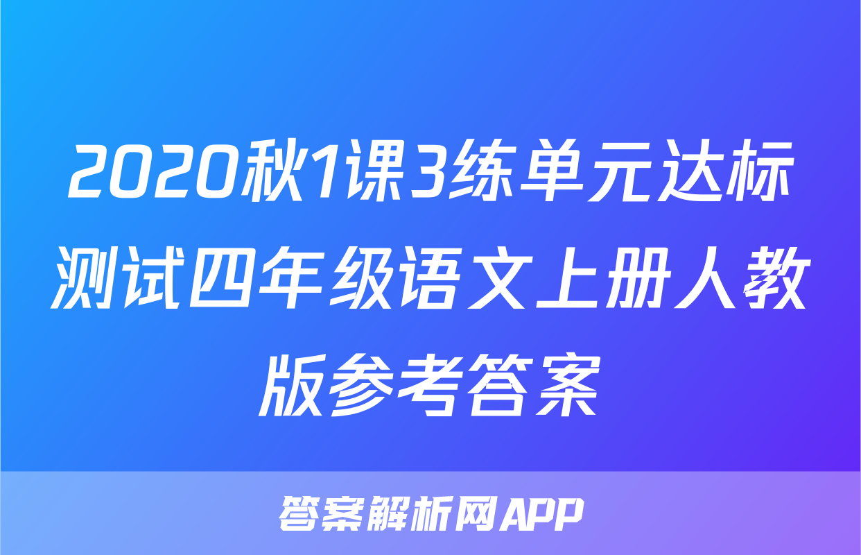 2020秋1课3练单元达标测试四年级语文上册人教版参考答案
