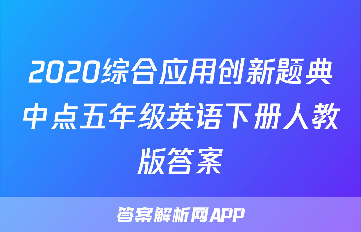 2020综合应用创新题典中点五年级英语下册人教版答案