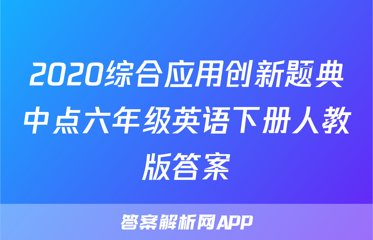 2020综合应用创新题典中点六年级英语下册人教版答案