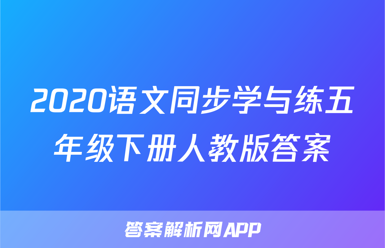 2020语文同步学与练五年级下册人教版答案