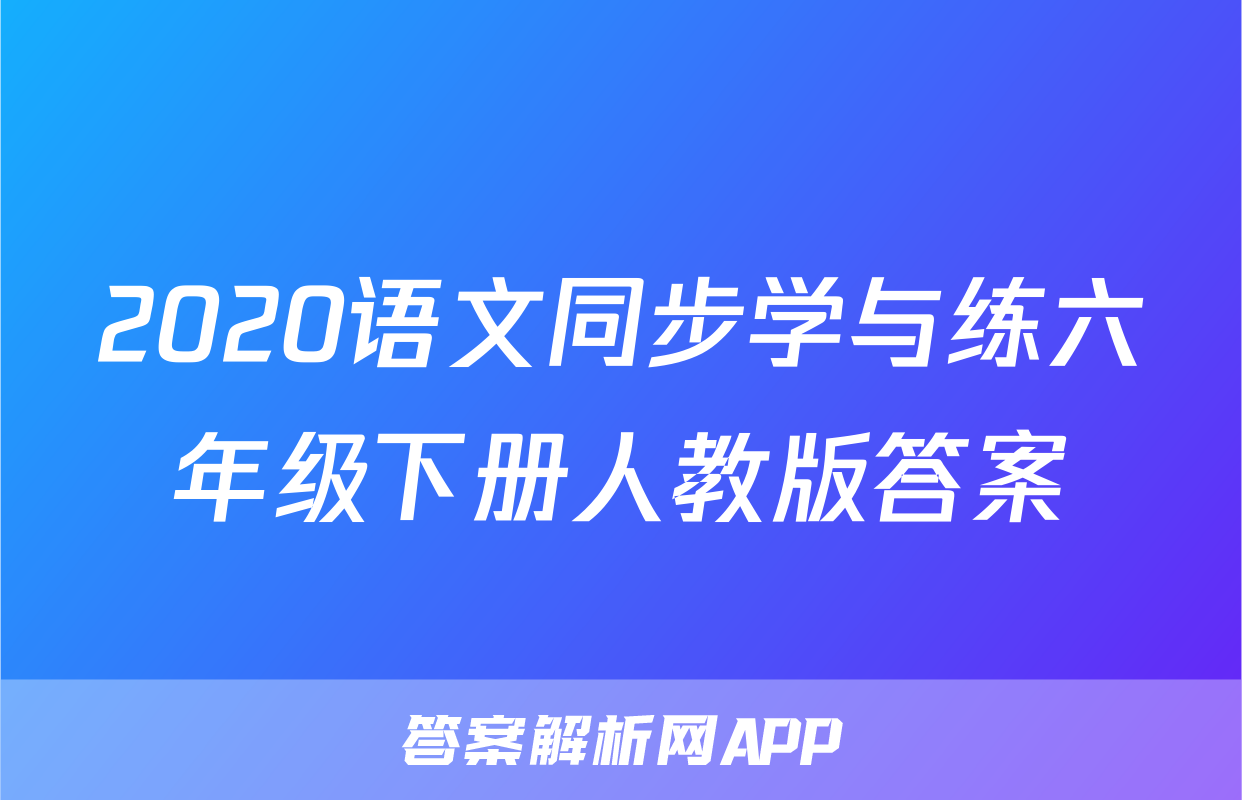 2020语文同步学与练六年级下册人教版答案