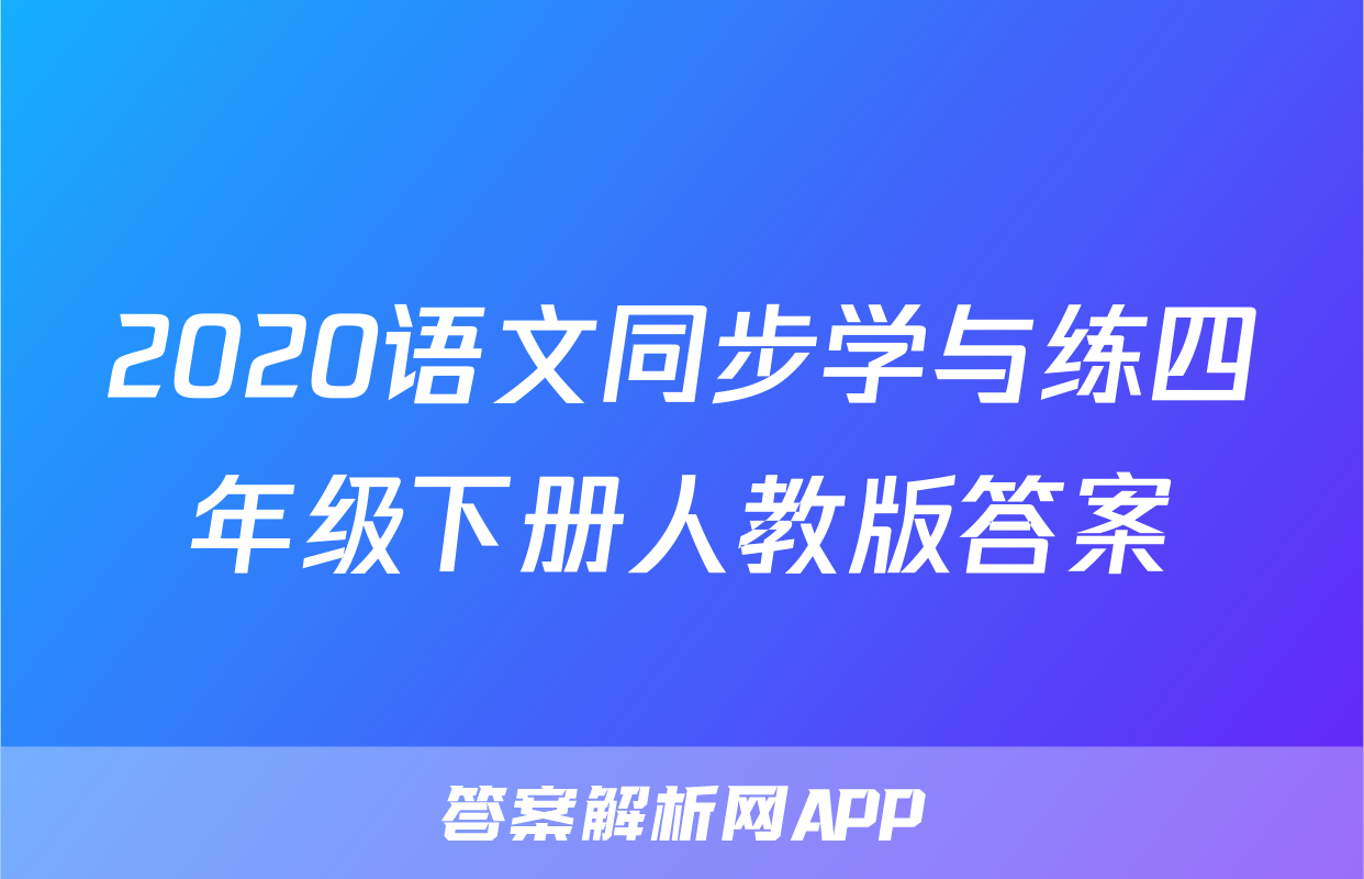 2020语文同步学与练四年级下册人教版答案