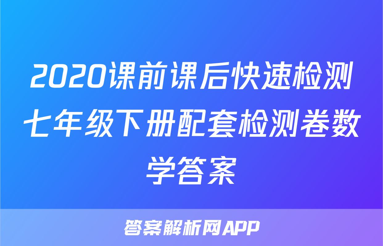 2020课前课后快速检测七年级下册配套检测卷数学答案
