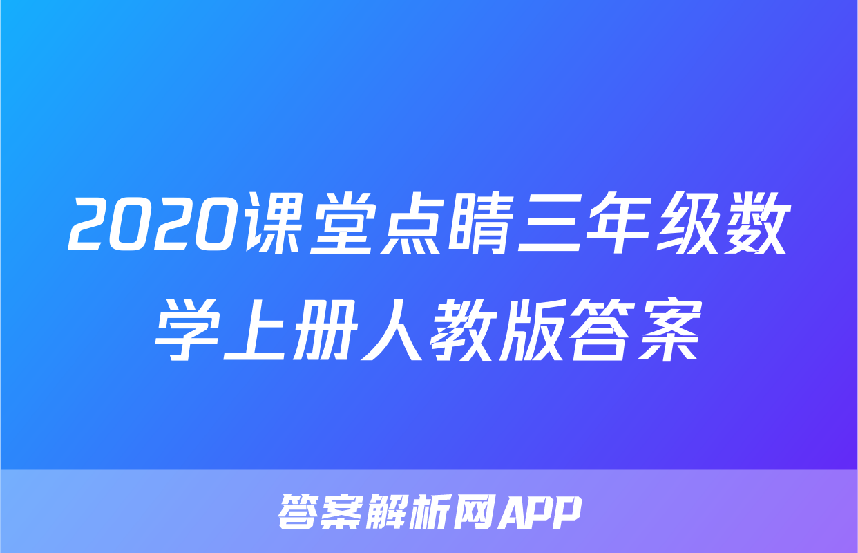 2020课堂点睛三年级数学上册人教版答案