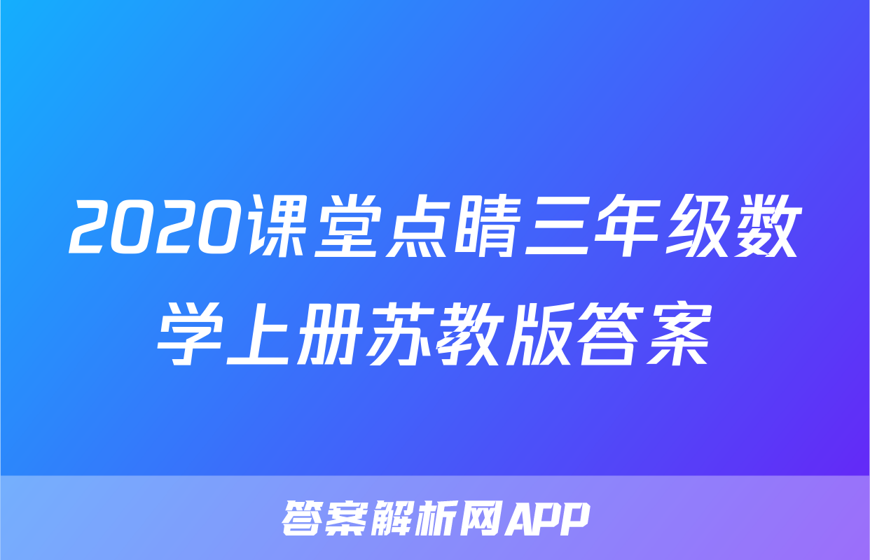 2020课堂点睛三年级数学上册苏教版答案