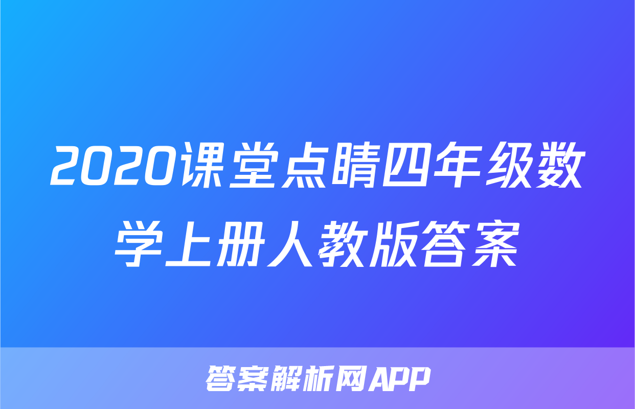 2020课堂点睛四年级数学上册人教版答案