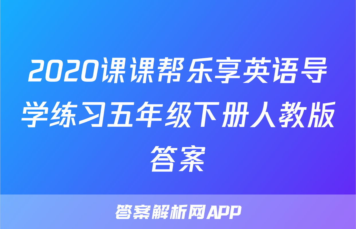 2020课课帮乐享英语导学练习五年级下册人教版答案