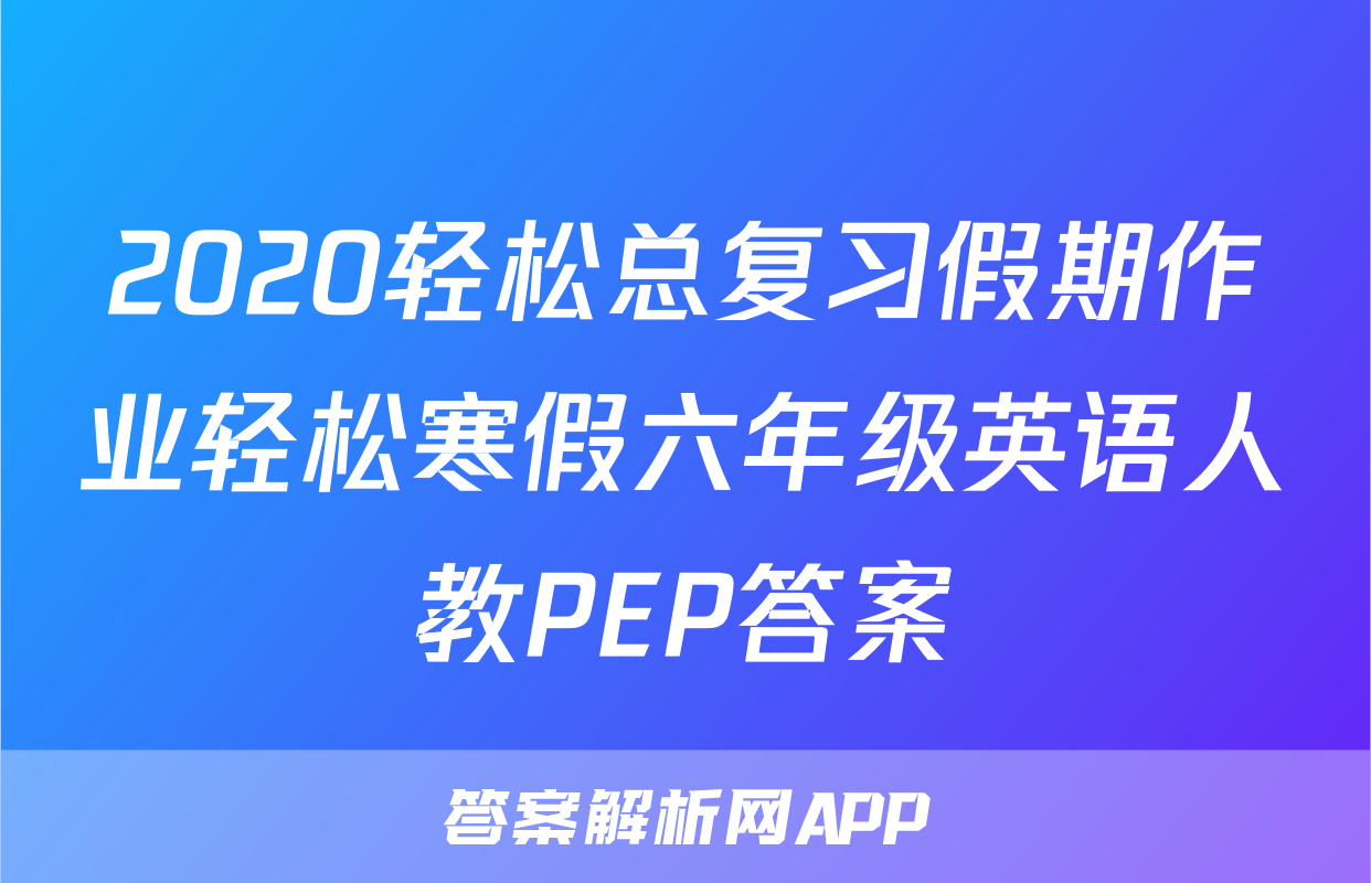 2020轻松总复习假期作业轻松寒假六年级英语人教PEP答案