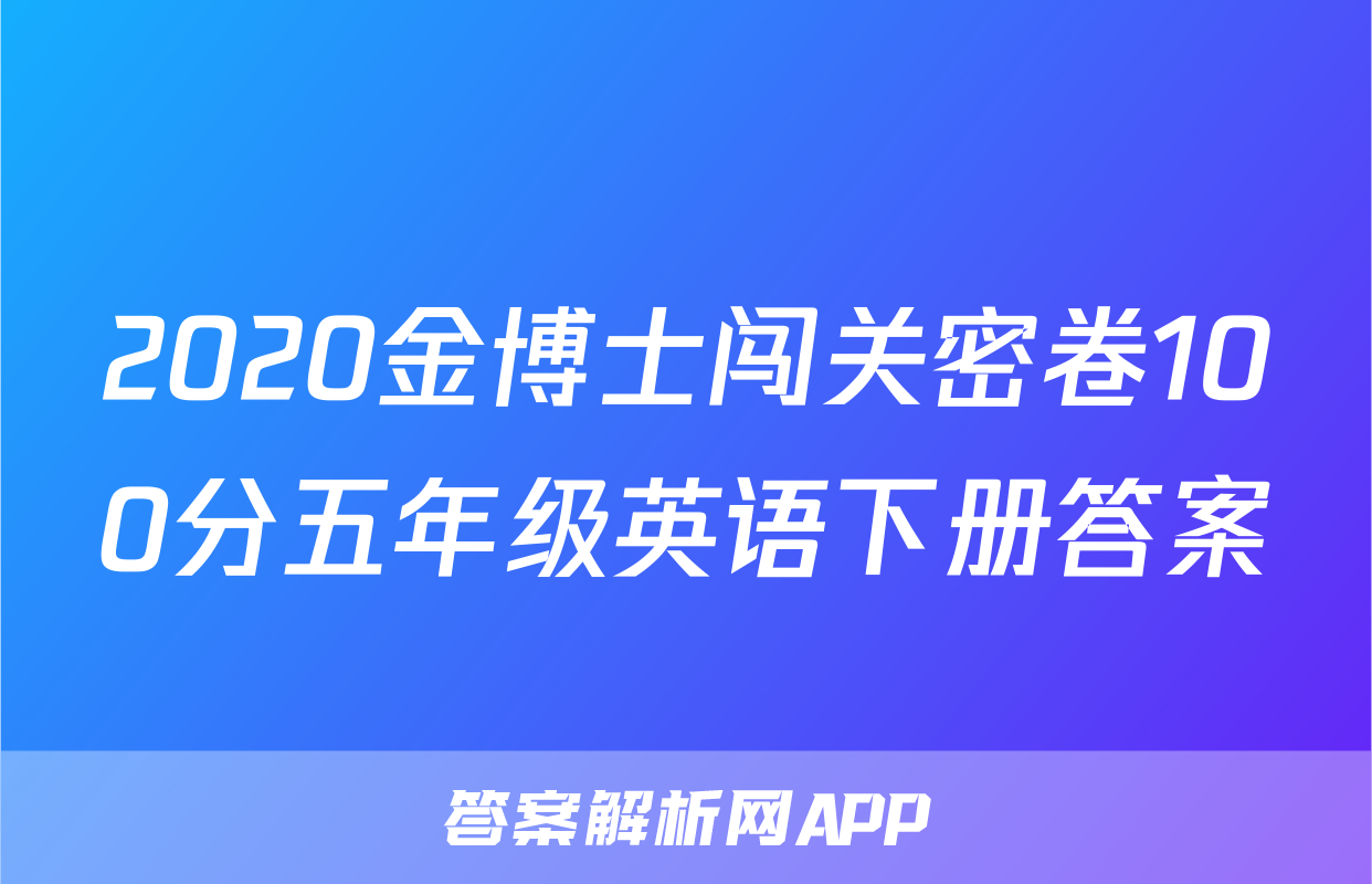 2020金博士闯关密卷100分五年级英语下册答案