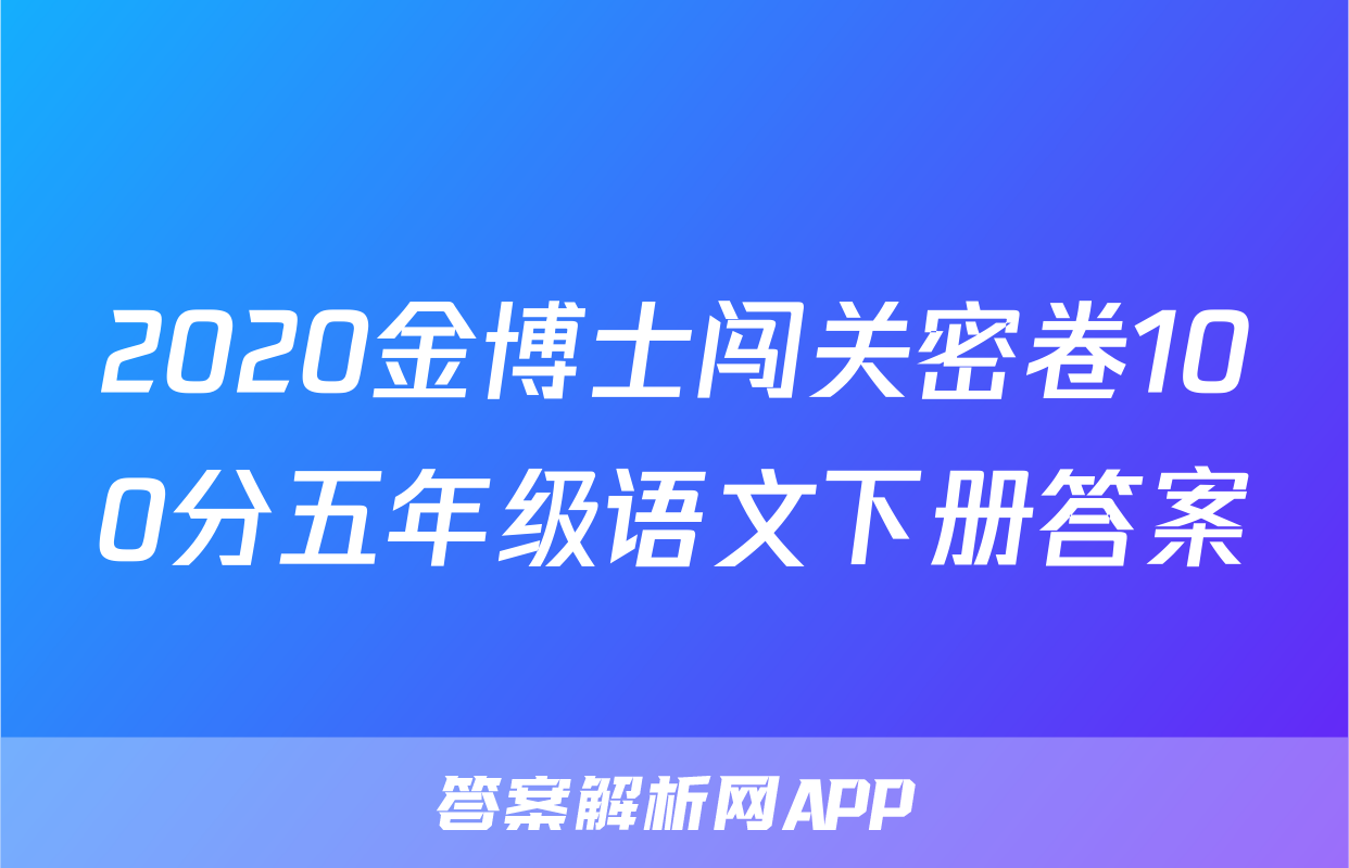 2020金博士闯关密卷100分五年级语文下册答案