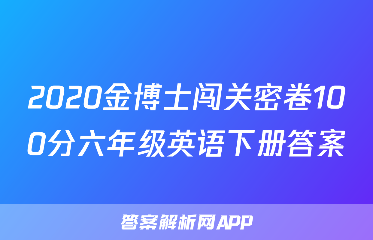 2020金博士闯关密卷100分六年级英语下册答案